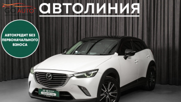 Автомобиль Mazda CX-3, I 2017 г. (арт. 46699АЛ) в рассрочку без банка по выгодным условиям в Go Auto